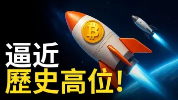 比特幣逼近新高! 以太幣暴漲40%︱山寨币狂奔【建議用1.5x倍速觀看】