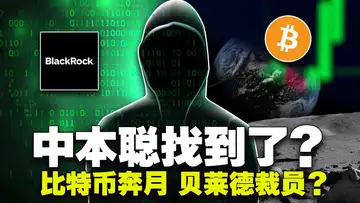 比特币吸血山寨集体输血；中本聪找到了？比特币奔月；贝莱德裁员？VanEck造福比特币核心开发者；2024.1.8