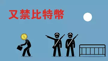 又禁比特幣?這次很不同!這次的提法很不一樣,比特幣能否撐住?會不會順勢跌破新低?