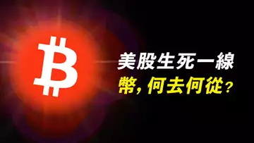 美股暴跌,比特幣倖免?牛熊只在這條線!【最新】