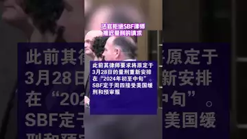 法官拒绝SBF律师推迟量刑的请求 #fed #sbf