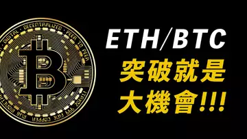 ETH/BTC，突破就是大機會！上次錯過了？這次不能了！