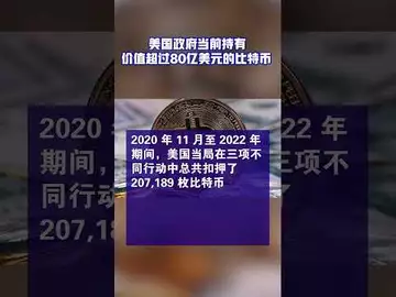 美国政府当前持有价值超过80亿美元的比特币 #btc