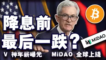 比特币跌破6万谁的锅？比特币“造富神器”；V 神懂 DeFi 吗？扎克伯格反水支持川普；MiDAO全球上线 20240828