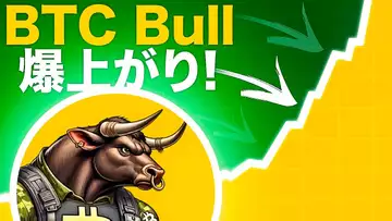 プレセール終了後にBTC BULLが急騰！爆あがりで注目が集まる！！