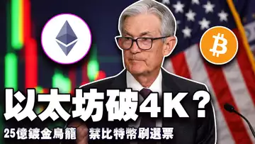 比特币还能涨 25%；鲍威尔官位终点？以太坊4000美元仅是起点？英国禁比特币刷选票；保加利亚卖比特币成笑柄 20250717
