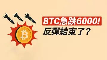 BTC急跌!世界大戰?有人拋售現貨!反彈還有嗎?