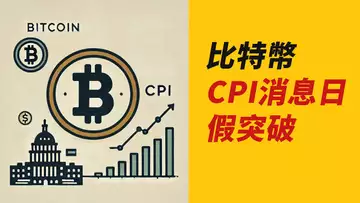 CPI消息日,BTC先漲後跌!再往下?