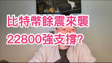 震麻了...比特幣在22800真的有強支撐嗎?幾時回25000?BTC | ETH | 自然交易理論 | 交易 | 趨勢 | 行情 | 區塊鏈 |