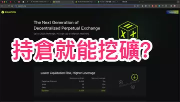 持倉就能挖礦?Equation DEX開啟公平挖礦!自然交易理論 | 交易 | 趨勢 | 行情 | 區塊鏈 |