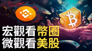 比特幣只能短線 ?︱ BNB危險邊緣 ! 科技股觸底反彈 | 黃金遊走趨勢線