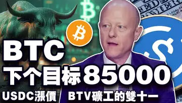 比特币上涨冲锋号;川普助涨比特币;The Purge 拯救以太坊?Circle 再提 USDC 套现费;BTV 五周年矿工提前过“双十一” 20241030