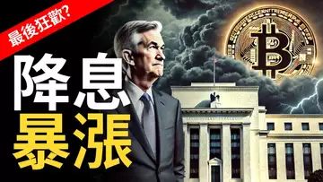 美國降息,比特幣暴漲! BTC最後狂歡 ? 【建議用1.5X倍速觀看】