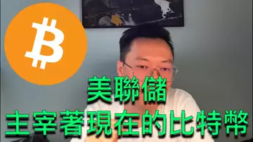 美聯儲主宰著比特幣!幾時市場會有起色?BTC | ETH | 自然交易理論 | 交易 | 趨勢 | 行情 | 區塊鏈 |