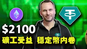 以太坊领跑破2100美金;以太坊现货ETF问世?比特币链炸裂矿工受益,稳定币内卷;CZ 嘲讽“末日博士”