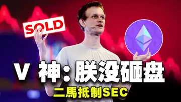 V 神:朕没砸盘;二马抵制SEC;波卡疯狂裁员要倒闭了?Coinbase开放合约交易 ;比特币表现强于股市;