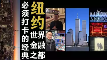 美国之行,打卡美国世界金融之都,去纽约不能错过约经典