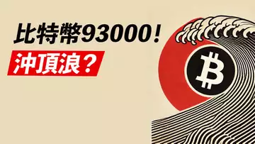 比特幣93000!10萬有人偷跑?快到頂了嗎,這是第?浪!?