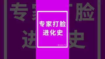 专家打脸进化史 #crypto #比特币 #btc #虚拟货币