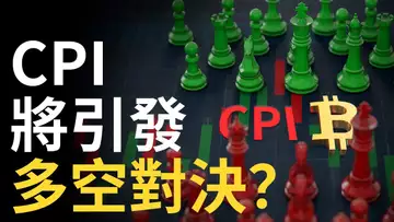 比特幣行情關鍵時刻︱CPI數據定義牛熊︱以太坊領跌山寨幣︱美股會否破底翻 ?