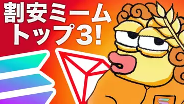 下落市場でミームコインが割安に！将来性のある銘柄を探し出せ！！