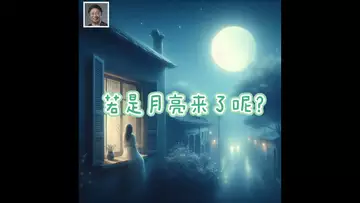 若是月亮来了呢？  （2.0版，词/曲：Dr Robert Lee    编号：RLAM-F-003）