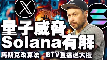 比特币冲击 10 万美元?Solana 不惧量子威胁;比特币2025再造巅峰;马斯克改X算法惹众怒;BTV 2025 豪礼放送 20250106