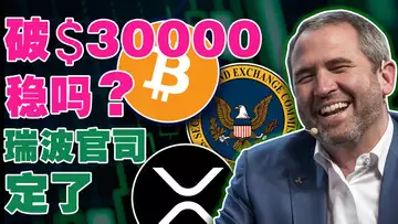 比特币冲破3万;IMF“喊单”加密货币;财富100强公司布局区块链;瑞波官司成定局?币安美国比特币闪涨破13.8万