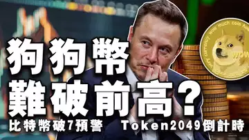 破7万警报;比特币走势神似2019;CFTC 败诉;特朗普联手马斯克“带货”狗狗币?Token 2049 倒计时 20240909