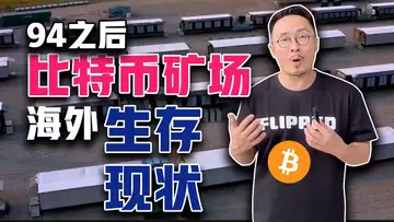 比特币矿场探访,揭开币链何在flipped中亚矿场的部分面纱