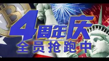 周年庆全员抢跑中……