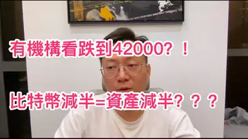 比特幣減半即將到來!有機構看跌42000!真的會發生嗎?資產要減半?