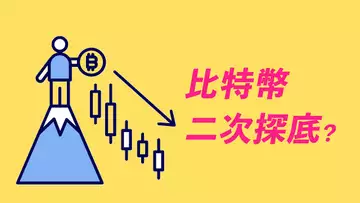 比特幣二次探底，探得到底嗎？比特幣市場佔比再觸底，山寨幣或有危險？