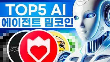 AI 에이전트 밈코인 TOP5 알아보기?!