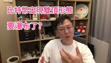 比特幣出現雙頂形態,要瀑布了?香港Web3 Festival分享!