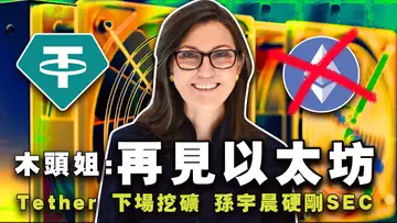 比特币6.9万保卫战；方舟退出以太坊ETF；特朗普成首位闪电捐款总统；Tether 入股比特小鹿；孙宇晨“硬刚” SEC