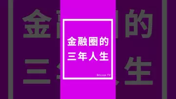 金融圈的三年人生 #crypto #比特币 #btc