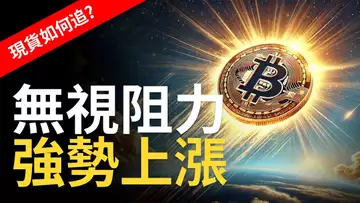 比特幣強勢上漲,BTC無視阻力︱以太币ETF確定上架時間︱ETH大漲將至 ? 【建議用1.5X倍速觀看】