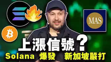 上涨信号?GBTC 转为 ETF是坏事?盘点稳定币高收益的项目;Solana 铭文“冲浪”;新加坡收紧加密零售政策