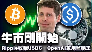 比特币离“发烧”还早;11万刀是牛起点;Ripple 要接手 USDC ?OpenAI 出 AI 设备;巴基斯坦靠加密破局 20250523