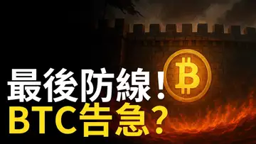 比特幣最後防線! 反彈沒力多頭告急? 以太幣反彈受阻!