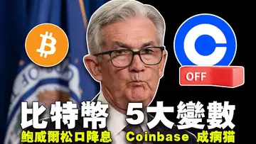 ETF 助推行情？鲍威尔要降息？比特币有5个变数；富达跃升比特币巨头；Coinbase 成“病猫”？20240307