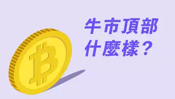 比特幣見頂？牛市頂部是怎樣的？以太坊基金會拋售？留意這個支撐位！