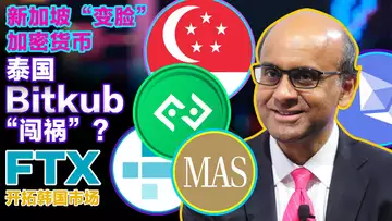 9.1 预告 萨尔瓦多比特币债券再推迟;韩国拟建立代币发行制度;FTX 开拓韩国市场;新加坡“变脸”加密货币;泰国加密独角兽 Bitkub “闯祸”了!