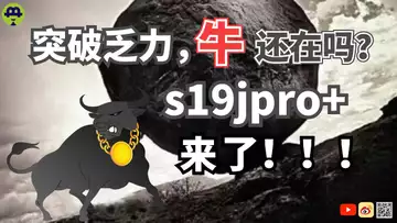 直播:突破乏力,牛还在吗?新矿机s19jpro+来了!