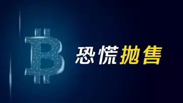 比特幣，又一次恐慌拋售？還是擇機出逃？BTC、ETH，就在邊緣！