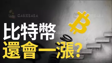 比特幣，還會一漲? ︱以太坊空單準備平倉?︱美股命危一線!