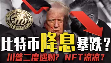 比特币 NFT 销售额暴增;特朗普再遭暗杀?NFT 遭SEC“狙击”;美联储降息比特币会暴跌?稳定币新战场 20240917