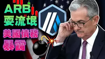 美国债务爆雷;美联储恐继续加息;ARB耍流氓;交易所上币即将标准化?韩国坐稳炒币最大国头把交椅