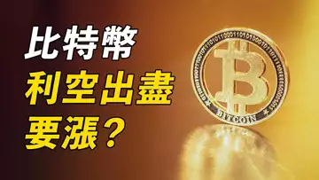 比特幣利空出盡?還是高興得太早?今年最重要加息會議!